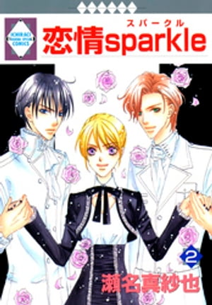 恋情sparkle 2巻【電子書籍】[ 瀬名真紗也 ]