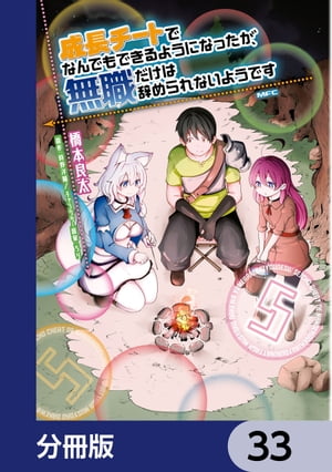 成長チートでなんでもできるようになったが、無職だけは辞められないようです【分冊版】　33