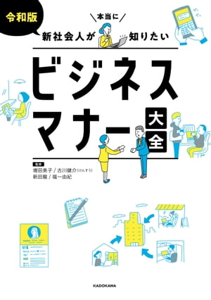 令和版 新社会人が本当に知りたいビジネスマナー大全