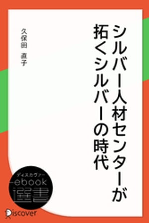 シルバー人材センターが拓くシルバーの時代