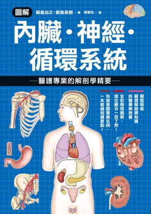 圖解內臟．神經．循環系統 醫護專業的解剖學精要