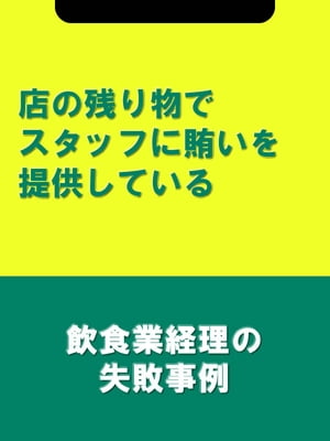 店の残り物でスタッフに賄いを提供している[飲食業経理の失敗事例]