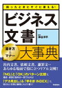 困ったときにすぐに使える ビジネス文書 書き方＆マナー大事典 社内文書 依頼文書 謝罪文…あらゆる場面で役に立つリアル文例 【電子書籍】