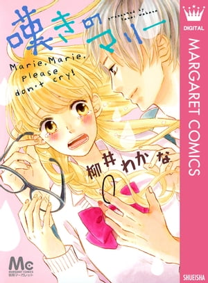 嘆きのマリー【電子書籍】 柳井わかな