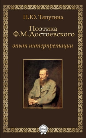 Поэтика Ф. М. Достоевского