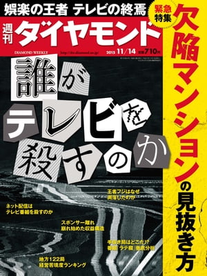 週刊ダイヤモンド 15年11月14日号【