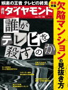 週刊ダイヤモンド 15年11月14日号【電子書籍】[ ダイヤモンド社 ]