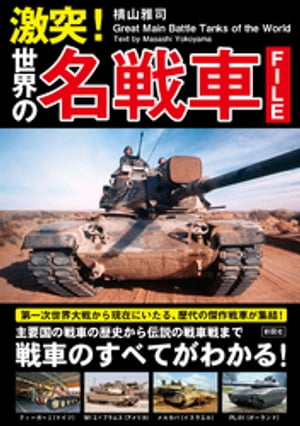 激突！　世界の名戦車ファイル