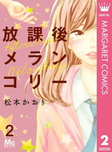 放課後メランコリー 2【電子書籍】[ 松本かおり ]