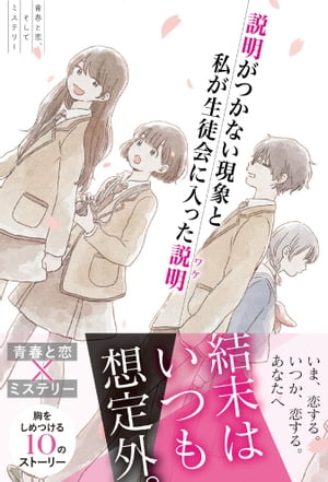 青春と恋、そしてミステリー 説明がつかない現象と私が生徒会に入った説明