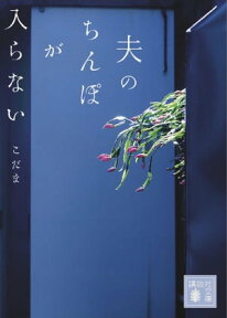 夫のちんぽが入らない【電子書籍】[ こだま ]