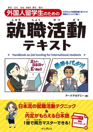 外国人留学生のための就職活動テキスト