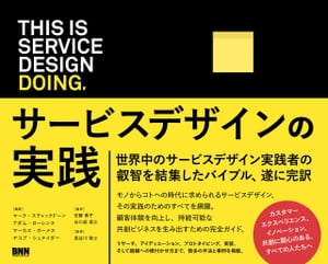 This is Service Design Doing サービスデザインの実践【電子書籍】[ マーク・スティックドーン ]