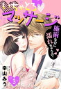 【単話売】いちゃとろ マッサージ〜施術なのに濡れちゃうの？〜 3話【電子書籍】 幸山みう