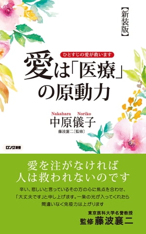 愛は「医療」の原動力（KKロングセラーズ）