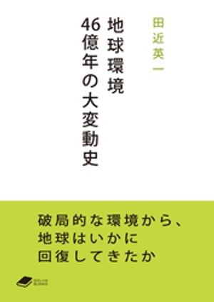 地球環境46億年の大変動史