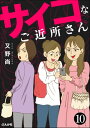 サイコなご近所さん（分冊版） 【第10話】【電子書籍】 又野尚