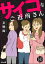 サイコなご近所さん（分冊版） 【第10話】