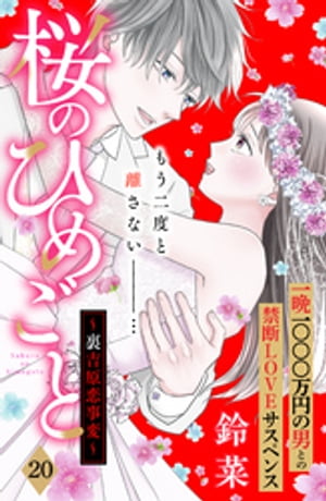 桜のひめごと　〜裏吉原恋事変〜　分冊版（２０）