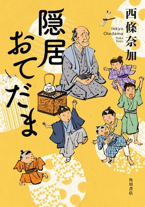 隠居おてだま【電子書籍】[ 西條　奈加 ]