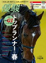 月刊『優駿』 2024年4月号 競馬総合月刊誌【電子書籍】[ 日本中央競馬会 ]