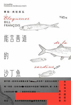 能言善道的沙丁魚：來自海洋國度的奧妙故事 ?loquence de la sardine: Incroyables histoires du monde sous-marin【電子書籍】[ 畢勒．弗宏思瓦 ]