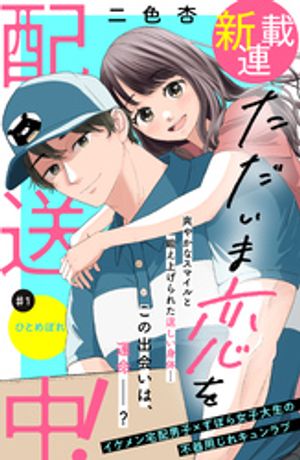 ただいま恋を配送中！　分冊版（１）