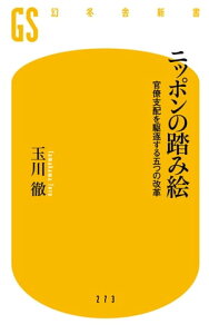 ニッポンの踏み絵　官僚支配を駆逐する五つの改革【電子書籍】[ 玉川徹 ]