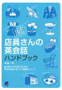 ＜p＞（本製品はCD付き書籍として発売したものの書籍部分のみを電子化したものです。CDおよび音声データは付属しておりませんのでご注意ください。）　世界の人たちがたくさん日本を訪れるようになりました。外国人のお客さんを応対するための共通語は英語。本書で紹介している応対の基本会話と業種別の接客フレーズはスマートですぐに役立つものばかり。レストラン、家電ショップ、スーパー、コンビニから空港、タクシー、ホテルまで幅広い業種、職種で使えるやさしい表現を紹介しています。＜/p＞画面が切り替わりますので、しばらくお待ち下さい。 ※ご購入は、楽天kobo商品ページからお願いします。※切り替わらない場合は、こちら をクリックして下さい。 ※このページからは注文できません。