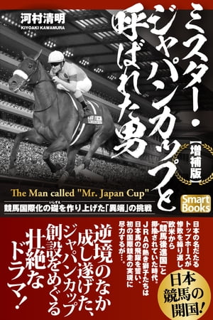 【増補版】ミスター・ジャパンカップと呼ばれた男 競馬国際化の礎を作り上げた「異端」の挑戦【電子書籍】[ 河村 清明 ]