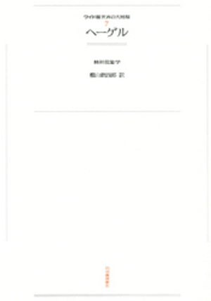 ワイド版世界の大思想 第1期〈7〉ヘーゲル【電子書籍】[ ヘーゲル ]