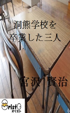 洞熊学校を卒業した三人[縦書き版]