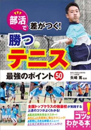 部活で差がつく！勝つテニス　最強のポイント50