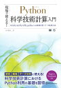 現場で使える！Python科学技術計算入門 NumPy/SymPy/SciPy/pandasによる数値計算・データ処理手法【電子書籍】[ かくあき ]