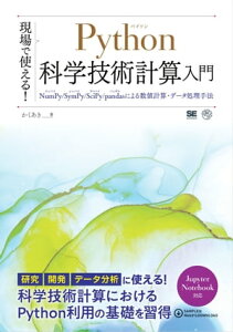 現場で使える！Python科学技術計算入門 NumPy/SymPy/SciPy/pandasによる数値計算・データ処理手法【電子書籍】[ かくあき ]