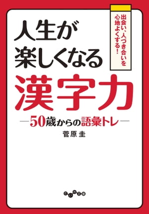 人生が楽しくなる漢字力