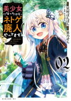 美少女になったけど、ネトゲ廃人やってます。（2）【電子書籍】[ 泉乃せん ]