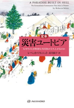 定本 災害ユートピアーーなぜそのとき特別な共同体が立ち上がるのか【電子書籍】[ レベッカ・ソルニット ]