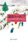 定本 災害ユートピアーーなぜそのとき特別な共同体が立ち上がるのか【電子書籍】[ レベッカ・ソルニット ]