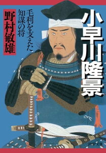 小早川隆景 毛利を支えた知謀の将【電子書籍】[ 野村敏雄 ]