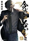 【新装版】今どきの若いモンは（13）【電子書籍】[ 吉谷光平 ]