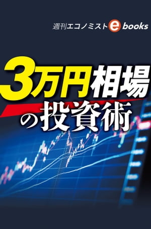 3万円相場の投資術（週刊エコノミストebooks）【電子書籍】[ 週刊エコノミスト編集部 ]