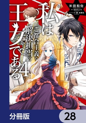 私はご都合主義な解決担当の王女である【分冊版】　28