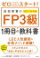 ゼロからスタート！　岩田美貴のFP3級1冊目の教科書 2023-2024年版