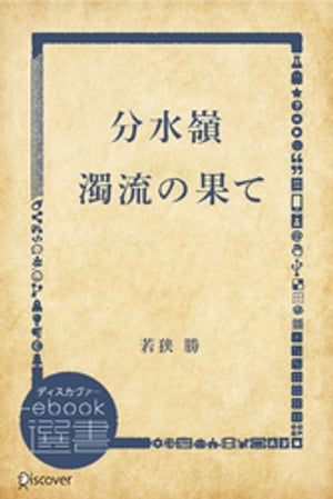 分水嶺 濁流の果て