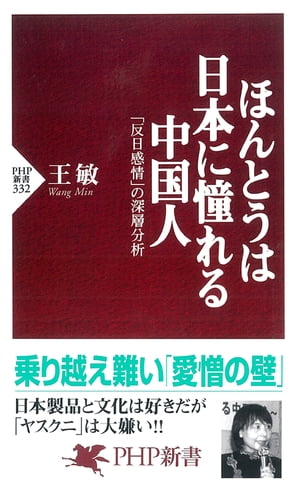 ほんとうは日本に憧れる中国人