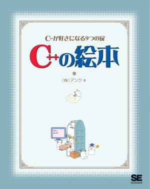 C++の絵本