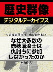 ＜元禄赤穂事件ー忠臣蔵外伝＞なぜ大多数の赤穂藩浪士は仇討ちに参加しなかったのか【電子書籍】[ 桐野作人 ]