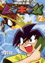 甲虫王者ムシキング（2）【電子書籍】[ 今賀俊 ]