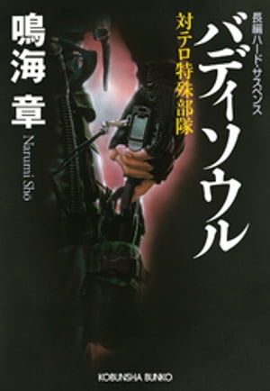 バディソウル～対テロ特殊部隊～【電子書籍】 鳴海章